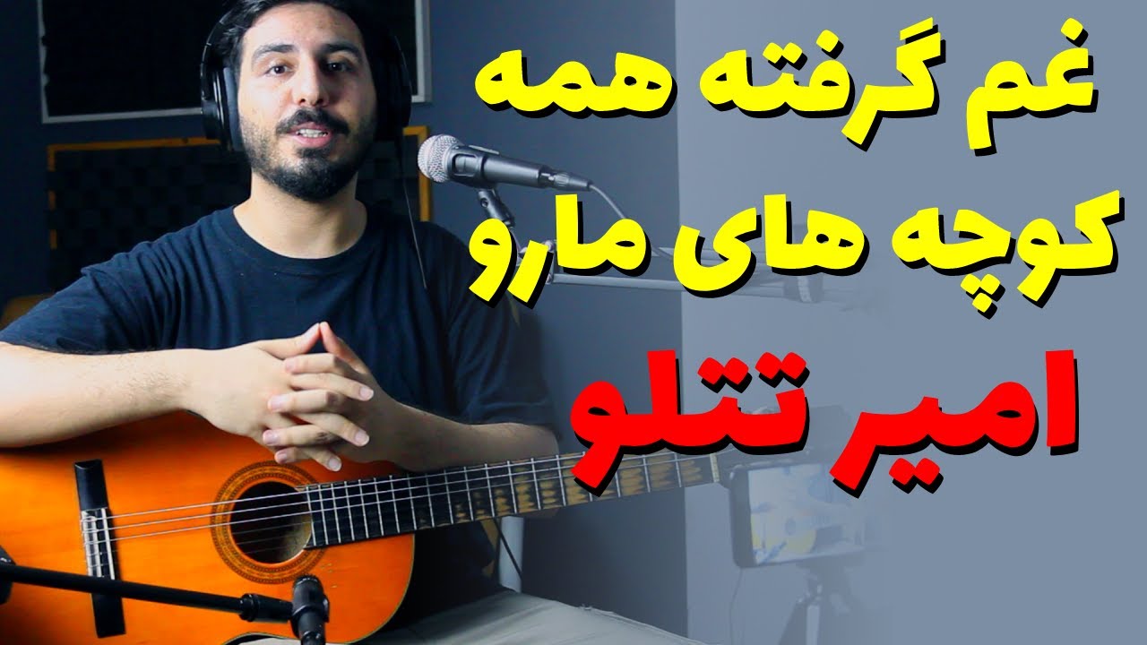 آموزش و آکورد غم گرفته همه کوچه های مارو از تتلو