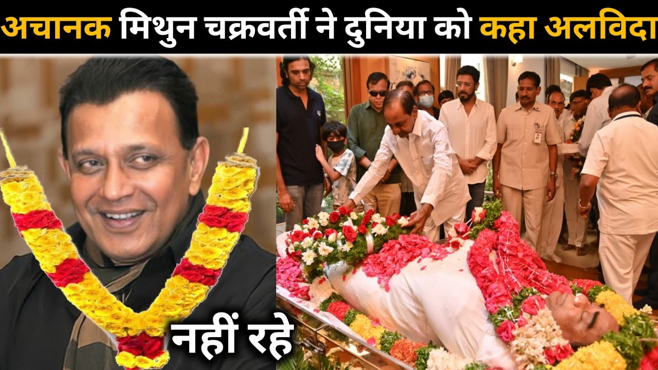Bollywood Actor Mithun Chakraborty Death Reality || death, antim yatra, antim sanskar, funeral