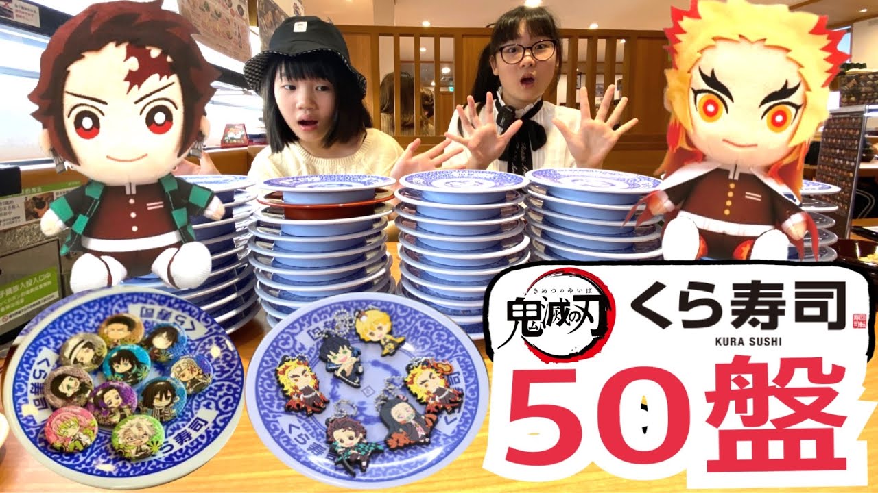 鬼滅之刃藏壽司扭蛋吃50盤會抽中什麼？
