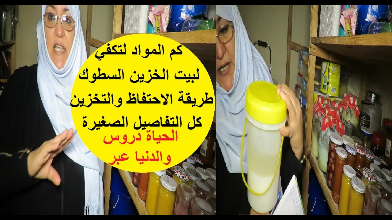 شحال يكفيك لكل شهر وامتى تبداي تستغلي بيت لخزين وطريقة تخزين المواد