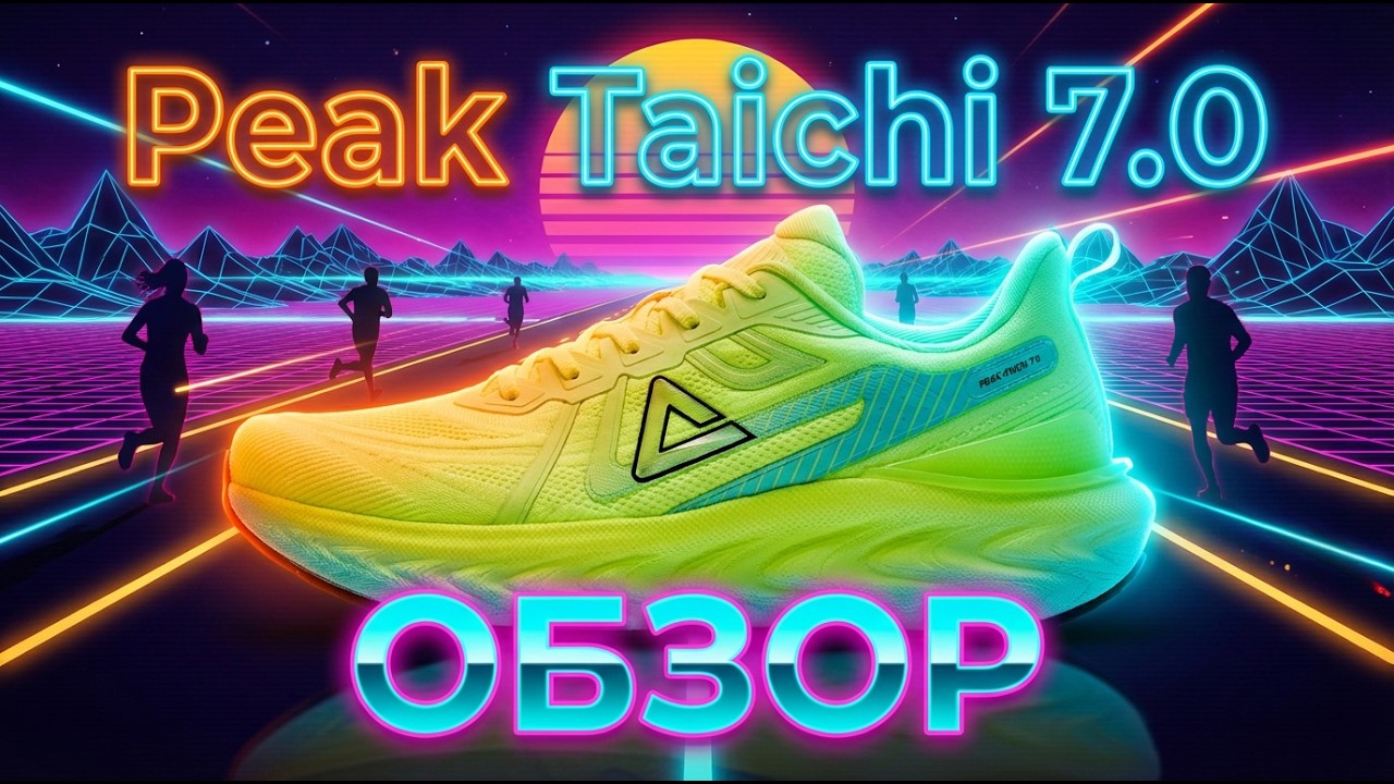 КЛАССИКА ЖАНРА - обзор Peak Taichi 7 0, простые тренировочные кроссовки с хорошим запасом прочности