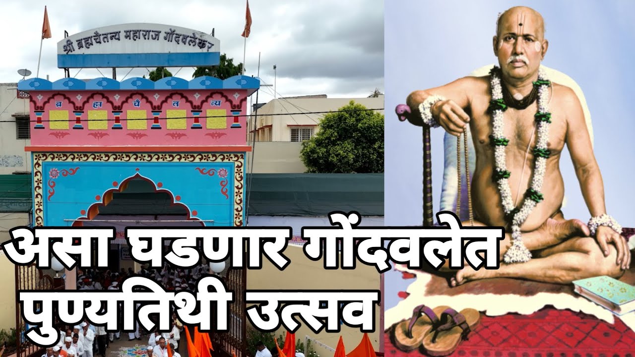 श्री सद्गुरु ब्रह्मचैतन्य गोंदवलेकर महाराज यांची पुण्यतिथी अशी होणार नक्की पहा gondavalekarmaharaj