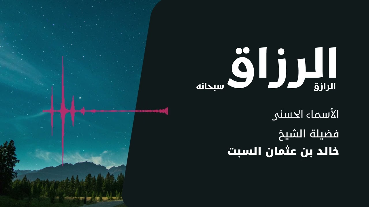 شرح الأسماء الحسنى | الرازق الرزاق | الشيخ خالد السبت