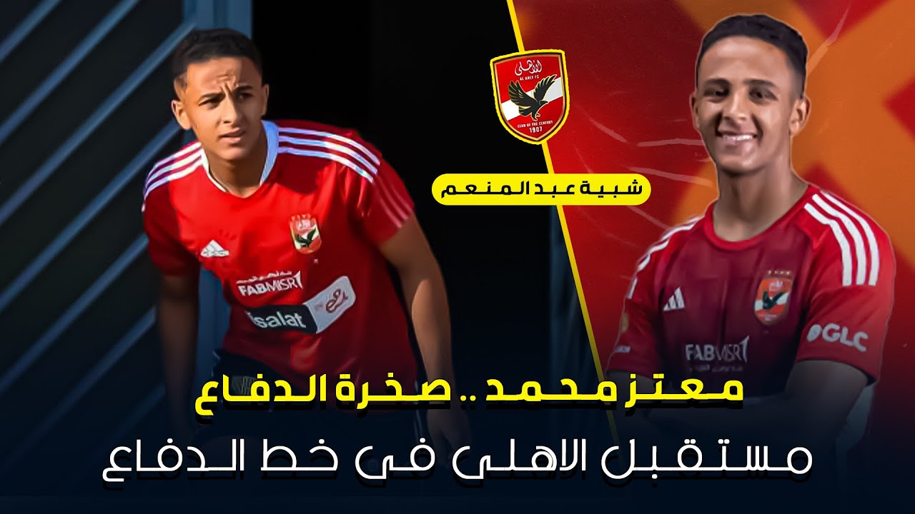 مهارات واهداف مدافع الاهلي معتز محمد .. لاعب بامكانيات جبارة 🔥 مستقبل النادي الاهلي 🦅