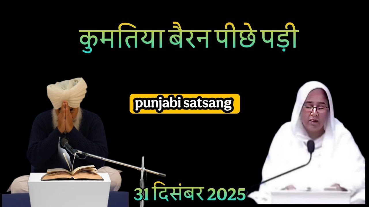 कुमतिया बैरन पीछे पड़ी||Rssb satsang punjabi live 329