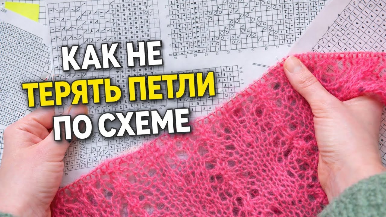 Как вязать узоры по схеме, чтобы не сбиваться и не терять петли.