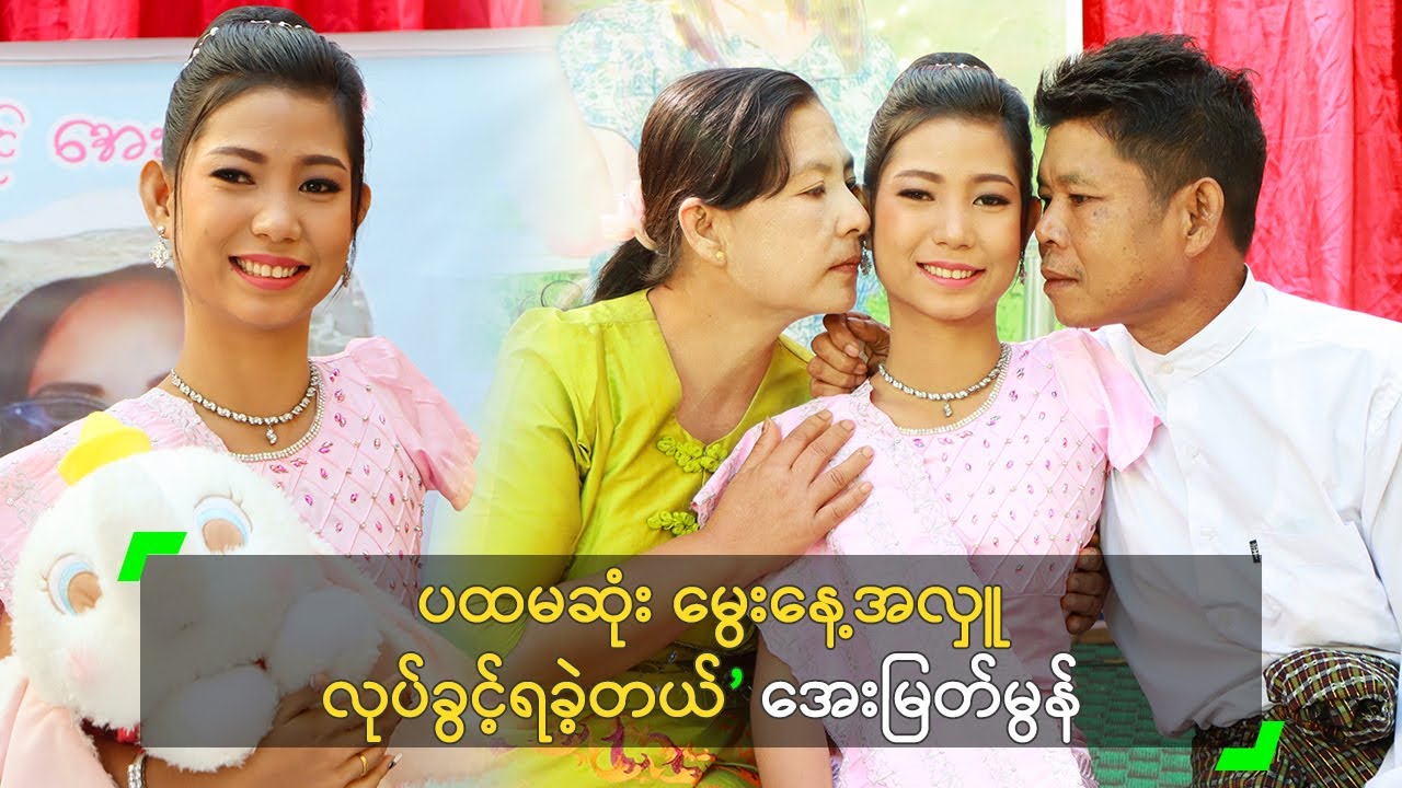 ပထမဆုံး မွေးနေ့အလှူ လုပ်ခွင့်ရခဲ့တယ်’ အေးမြတ်မွန်