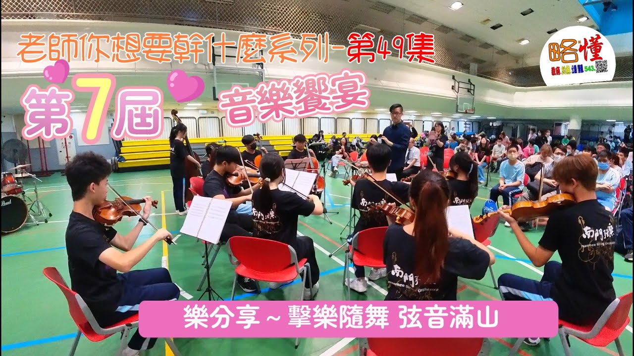 老師你想要幹什麼 049 柯懂 第七屆音樂饗宴-樂分享-擊樂隨舞 弦音滿山｜本片不提供字幕feat. 文山特教啦啦隊社、文山特教打擊樂社、南門國中弦樂團＃文山特教＃南門國中＃特殊教育＃融合教育