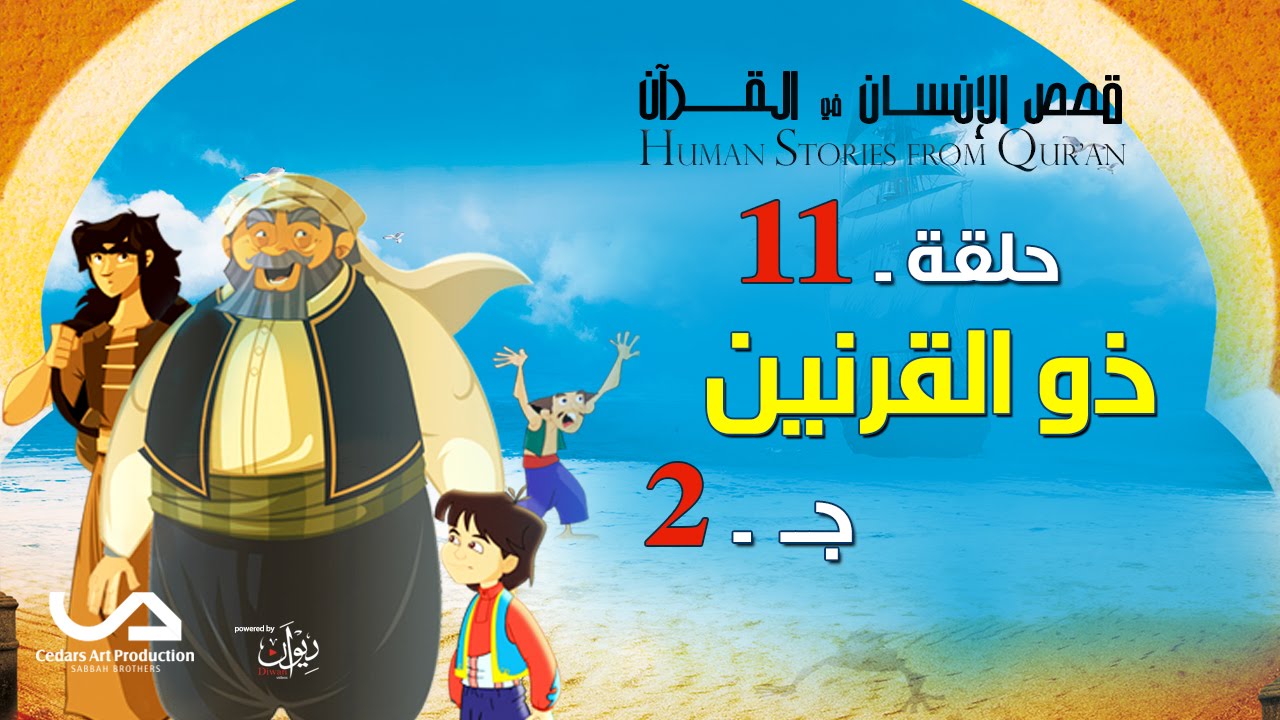 قصص الإنسان في القرآن | الحلقة 11 | ذو القرنين - ج 2 | Human Stories from Qur'an