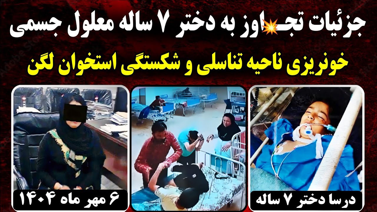 جزئیـات دردناک پرونده درسا دختر 7 ساله کلاردشت! 6 مهر 1404
