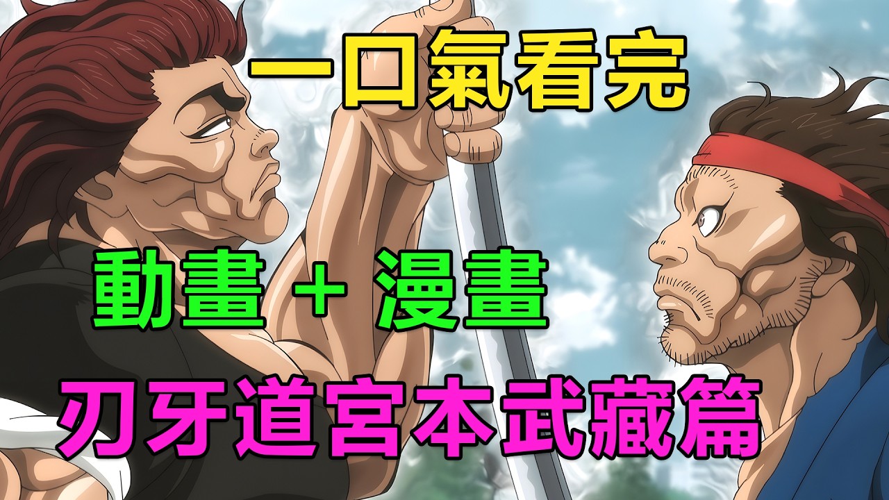 106分鐘，一口氣看完刃牙道宮本武藏篇！劍聖宮本武藏復活，挑戰現代的各路武道家|《刃牙道宮本武藏篇》13集動畫和漫畫