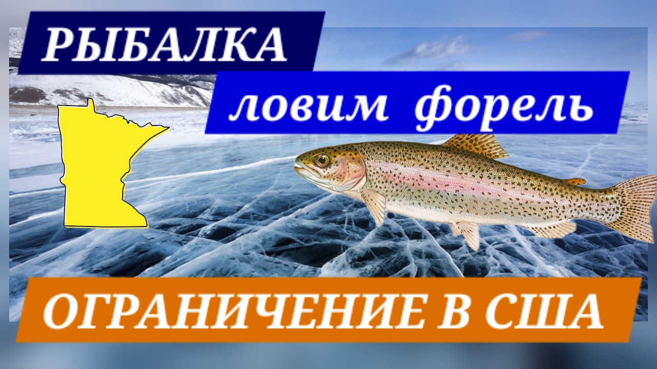 Рыбалка. Ограничения в США