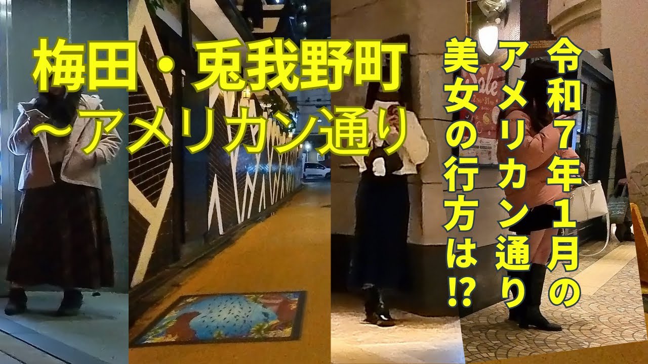 大阪・兎我野町～アメリカン通り【令和７年１月のアメリカン通り・美女の行方は？】ブラリーウーマン【Burari-Woman】