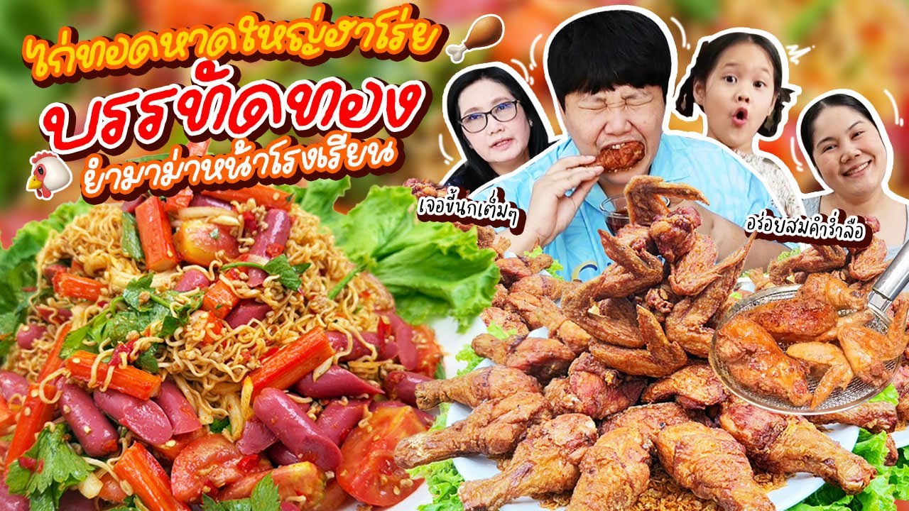 ย้อนวัยเด็ก! ไก่ทอดหาดใหญ่ฮาโร่ยบรรทัดทอง ยำมาม่าหน้าโรงเรียน | BB Memory