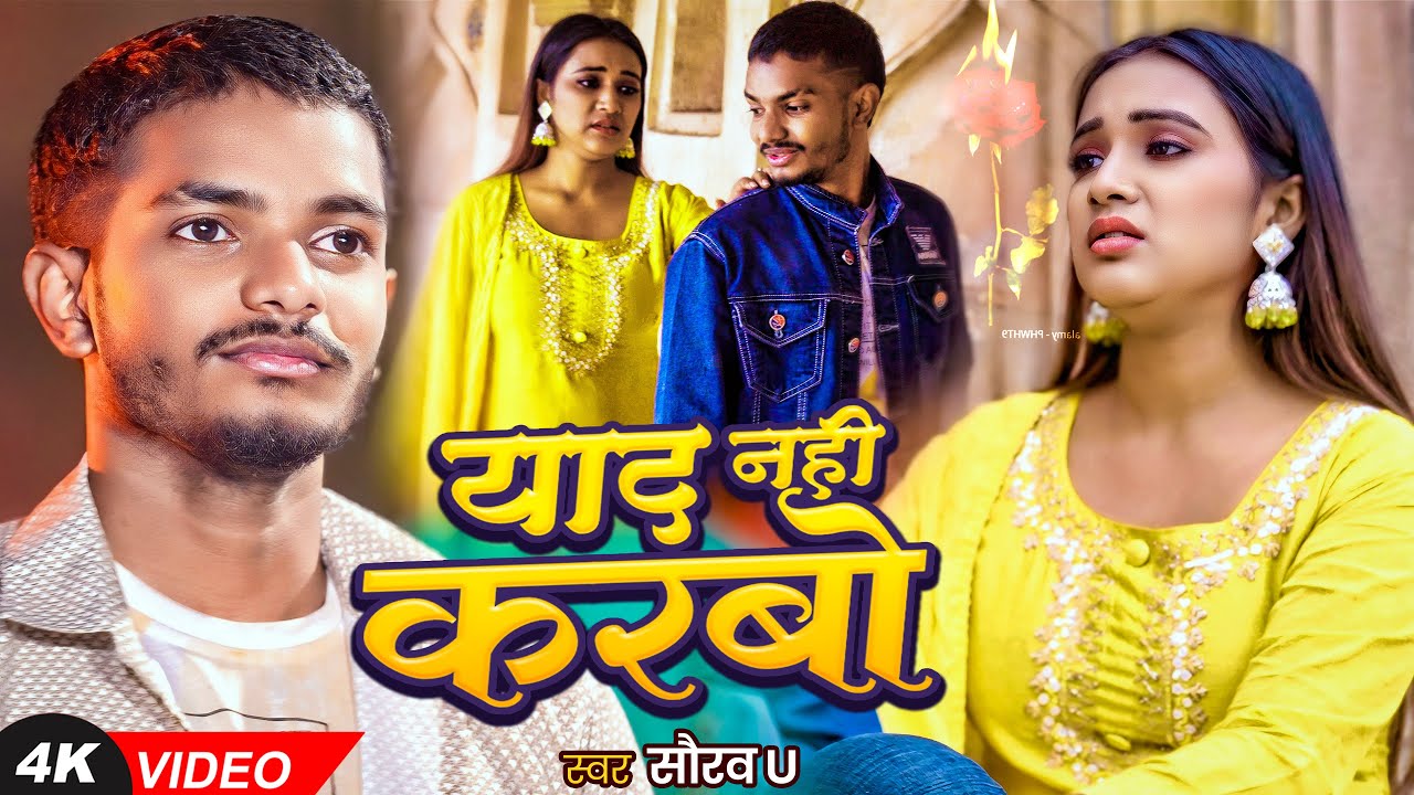 #Video | #Saurav U #दर्द भरा #मगही गीत | याद नही करबो | Yad Nahi Karbo | New #Maghi #Sad Song 2026