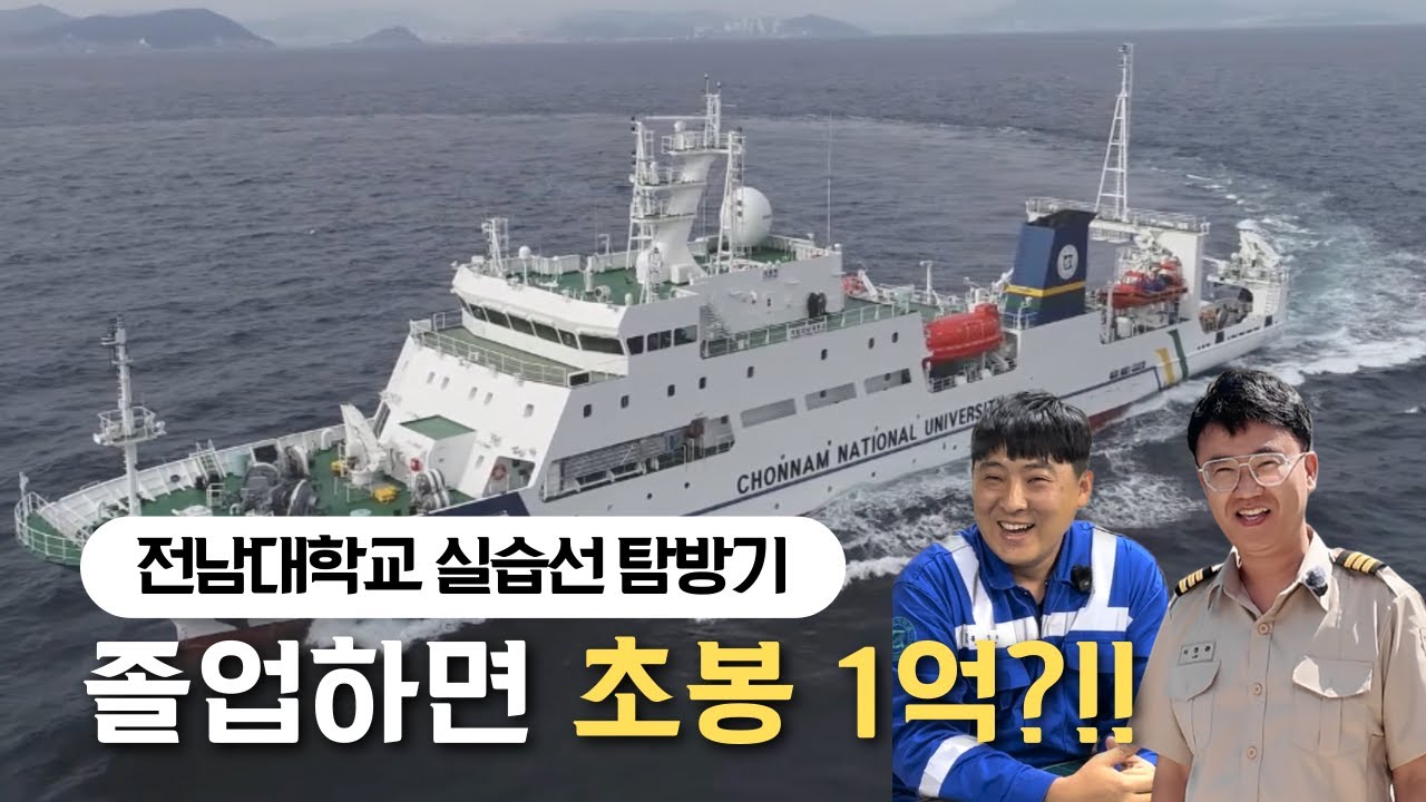 전남대학교 실습선 새동백호 탐방기
