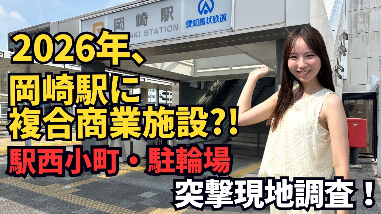 2026年岡崎駅が激変？！JR岡崎駅周辺を現地調査します！