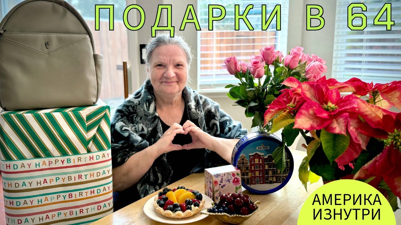 Подарки на 64 года Маман / США