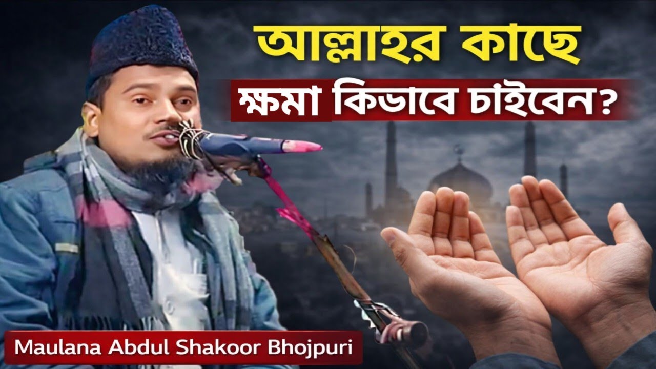আল্লাহর কাছে ক্ষমা কি ভাবে চাইবেন | Abdul Shakoor Bhojpuri Jalsa | আব্দুস শুকুর ভোজপুরি গজল