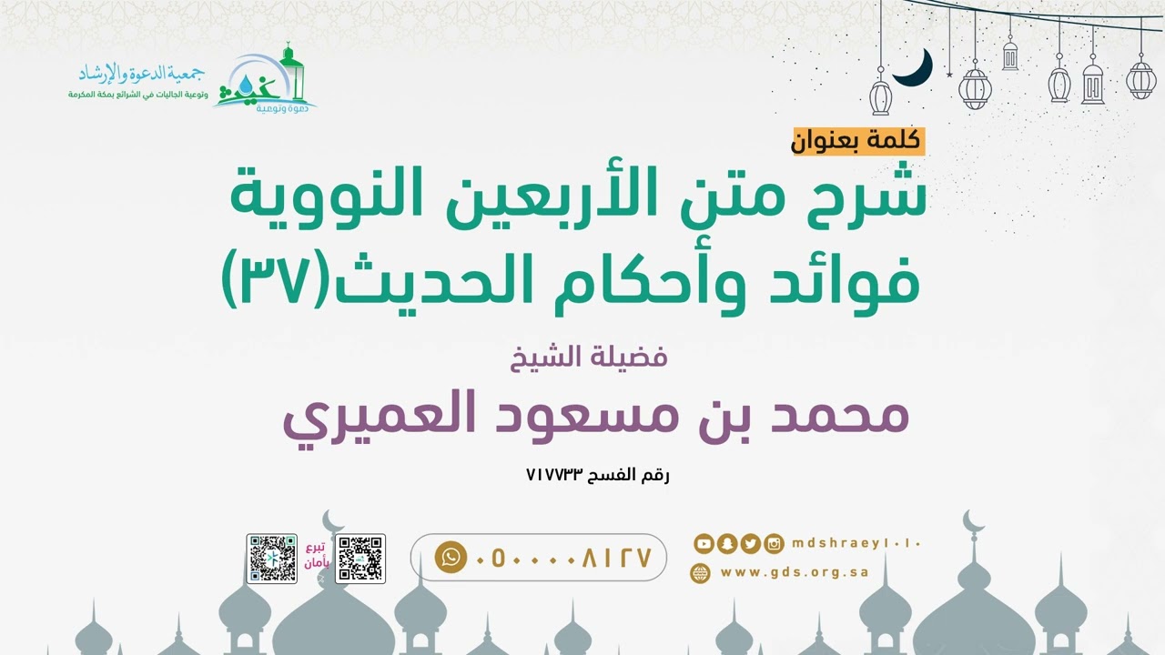 شرح متن الأربعين  النووية فوائد وأجكام الحديث 37