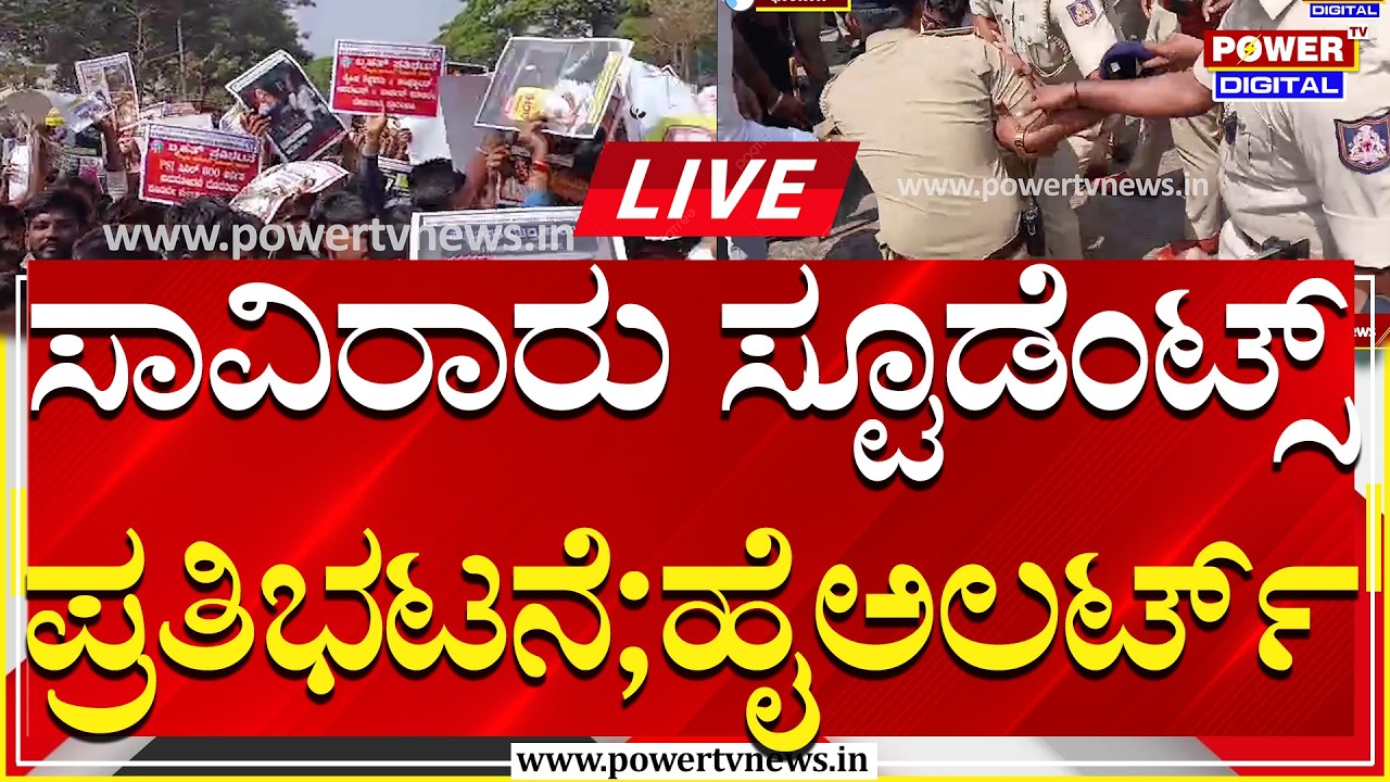 🔴LIVE :ಸಾವಿರಾರು ವಿದ್ಯಾರ್ಥಿಗಳಿಂದ ಪ್ರತಿಭಟನೆ; ಹೈಅಲರ್ಟ್​ ಘೋಷಣೆ​​​​ | Dharwad Students Protest |Power TV