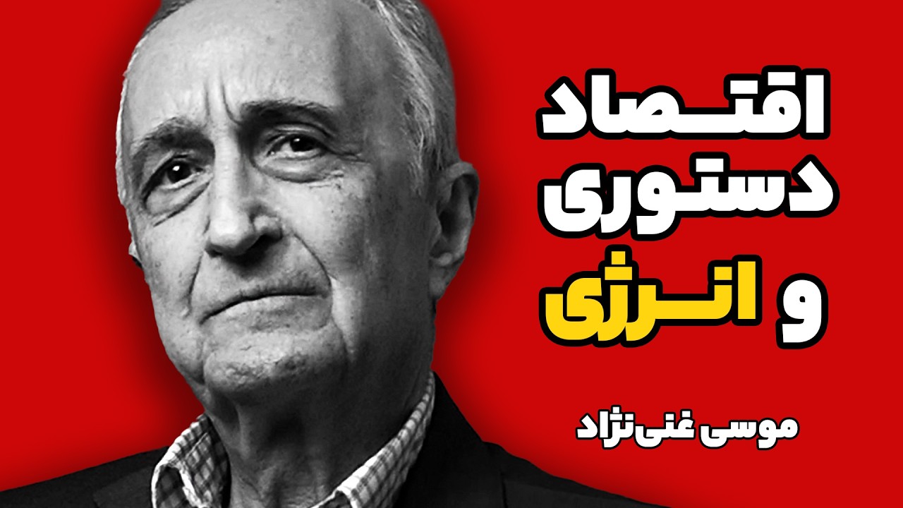اقتصاد دستوری و انــرژی - موسی غنی‌نژاد