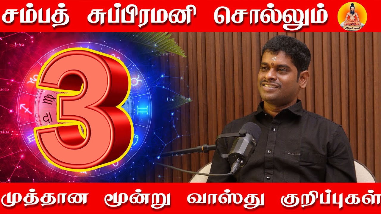 சம்பத் சுப்பிரமணி சொல்லும் பனம் சேர்க்கும் முத்தான மூன்று குறிப்புகள் |  மூன்று வாஸ்து குறிப்புகள்