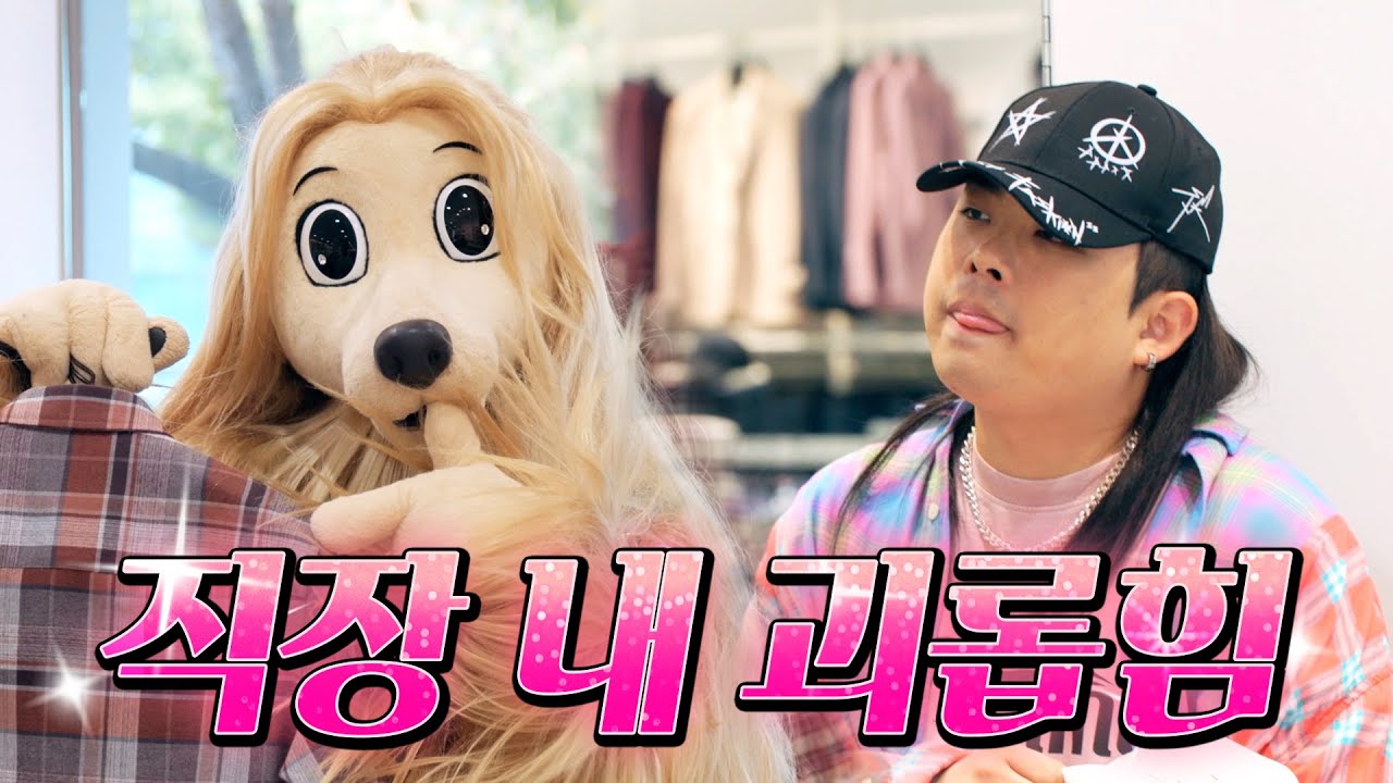 왜 지랄이세요? #직장인 #해고 #논란