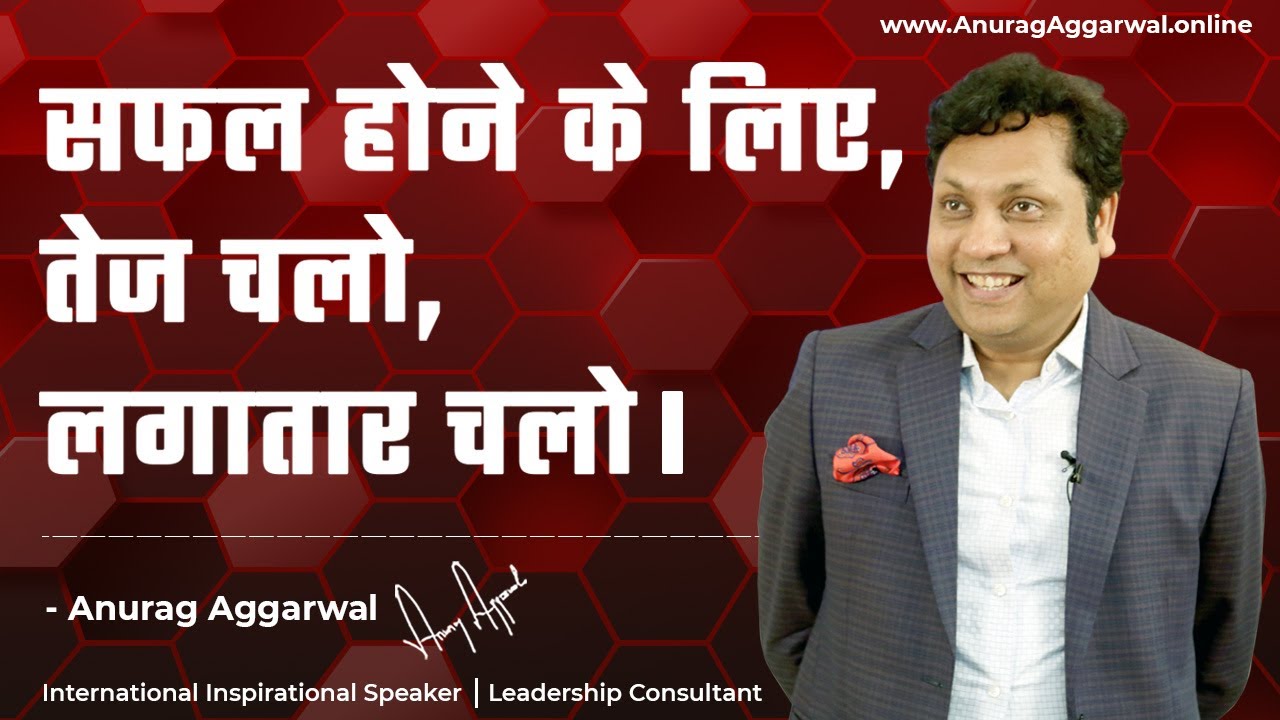 सफल होने के लिए, तेज चलो, लगातार चलो || Success motivation || Anurag Masterclass