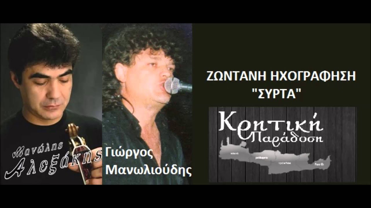 ΑΛΕΞΑΚΗΣ - ΜΑΝΩΛΙΟΥΔΗΣ ΣΥΡΤΑ LIVE!