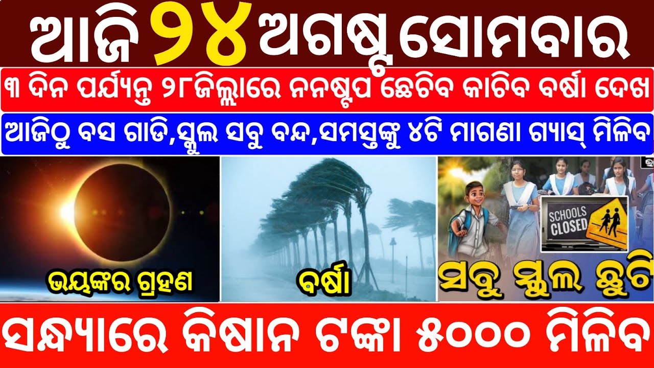 Today's Odia News/24 August 2026/Odisha News Today/PM Kisan Yojana/Subhadra Yojana/odisha news