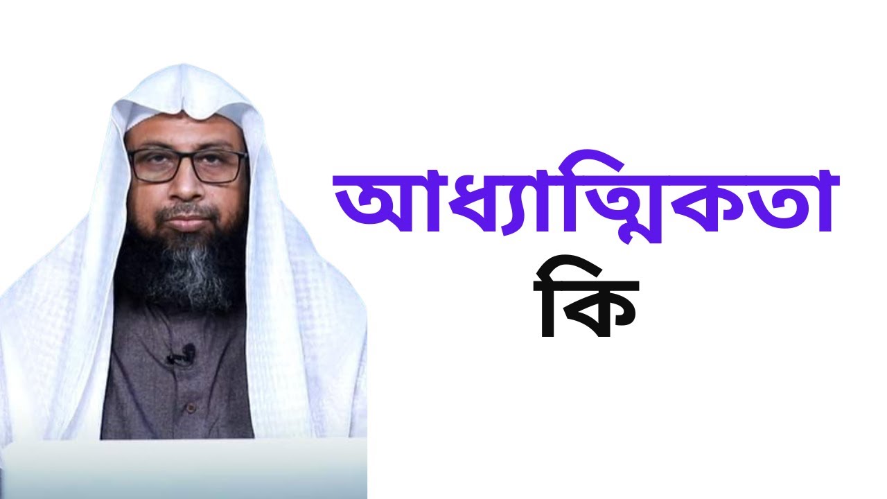 আধ্যাত্মিকতা কি