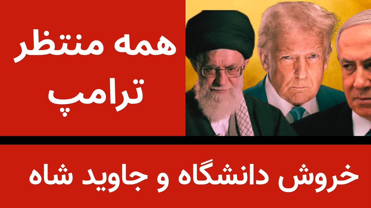 خیزش دانشگاه و جاوید شاه - طرح حذف خامنه ای وپسرش
