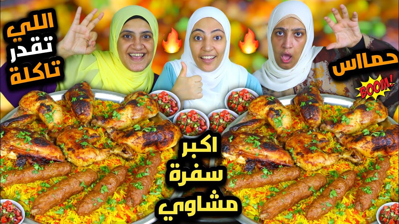 تحدي اللي تقدر تاكلة 👈🏼 علي اكبر سفرة مشويات 💪🏻 حمام كداب وفراخ وكفتة 🎉 ضحك بس 🤣 مفيش منافسة 💥