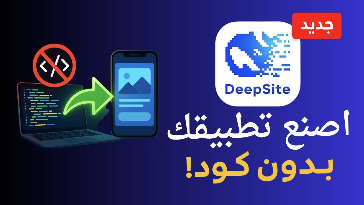 اصنع تطبيقات وألعاب بدون كود! 🤖 DeepSeek يتفوق على نفسه!