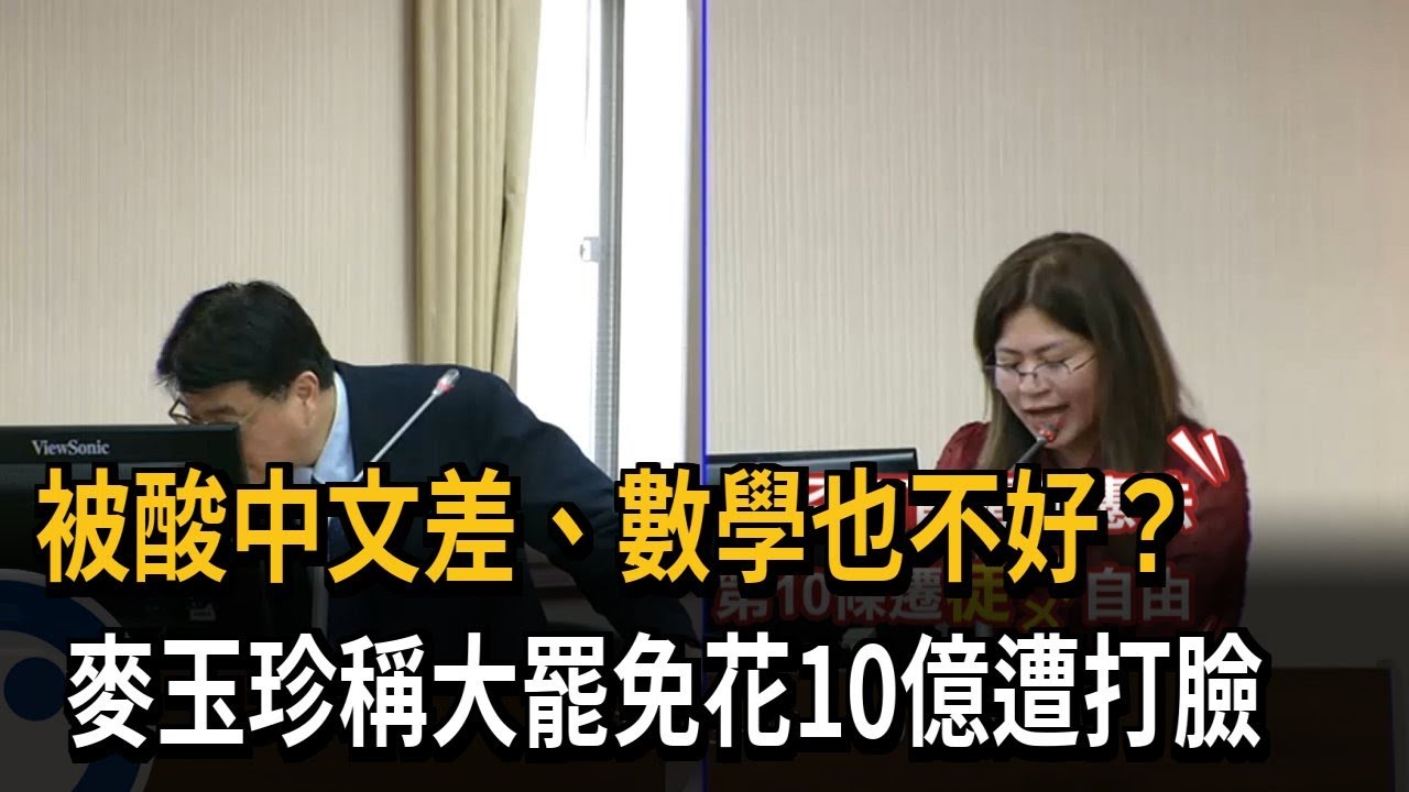 被酸中文差、數學也不好？　麥玉珍稱大罷免花10億遭打臉－民視新聞