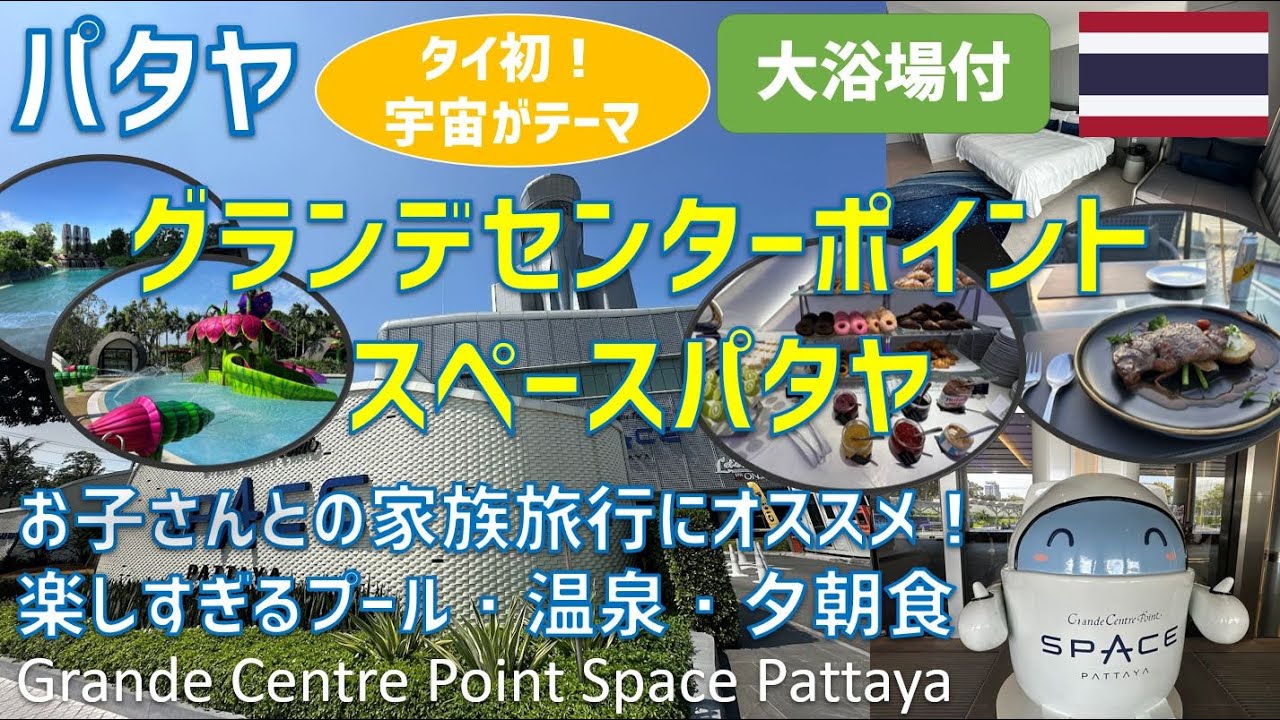 グランデセンターポイントスペースパタヤはタイ初の宇宙がテーマのホテル！テーマパークのようなプール・温泉・豪華な夕朝食を紹介 / Grande Centre Point Space Pattaya