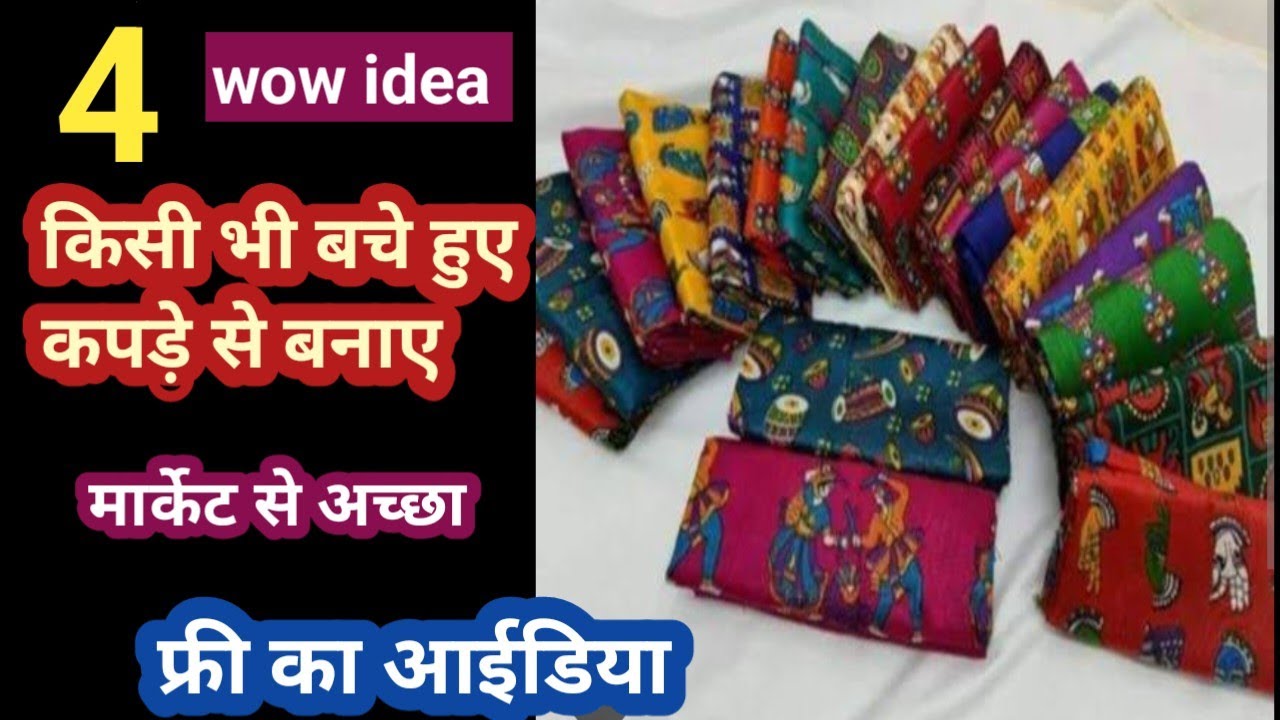 फ्री का आईडिया पाउच बनाने के 4 नये तरीके/handbag making at home with cloth/easybag making at home/