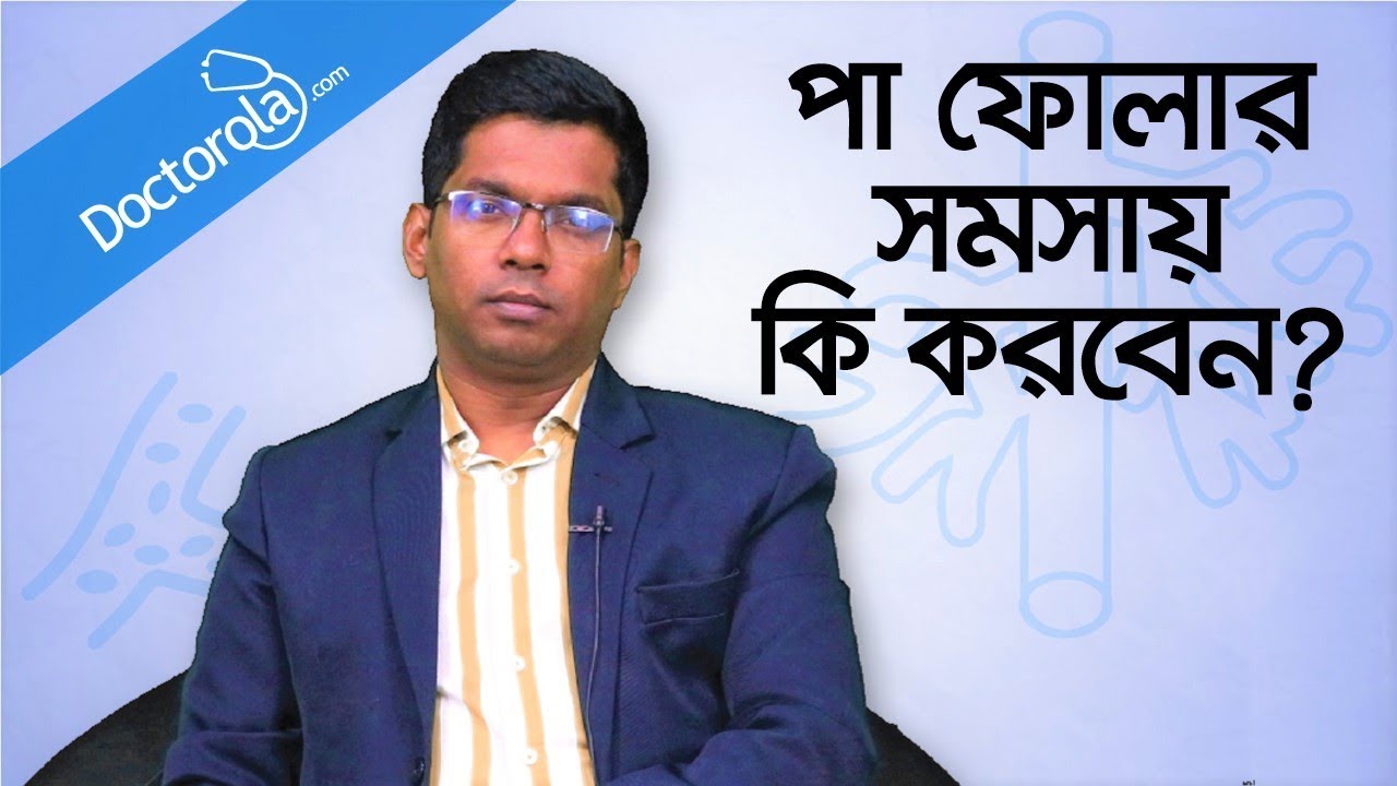 swollen feet treatment - Swollen Feet - পা ফুলে গেলে করণীয় - swollen legs and feet - Edema legs