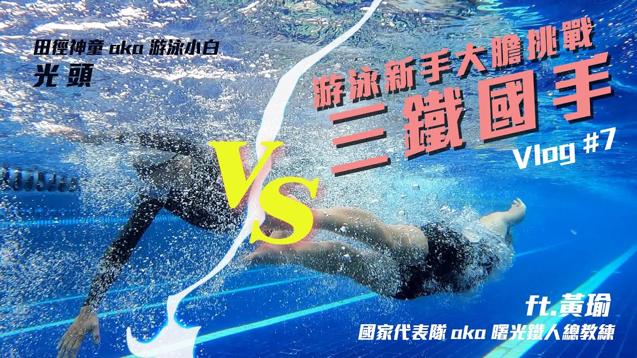 光頭教練大膽挑戰鐵人三項國手_穿防寒游泳到底差多少？一旁眾人圍觀讚嘆！！【Vlog】EP7｜光頭神童 李翰暄｜ ft.黃瑜