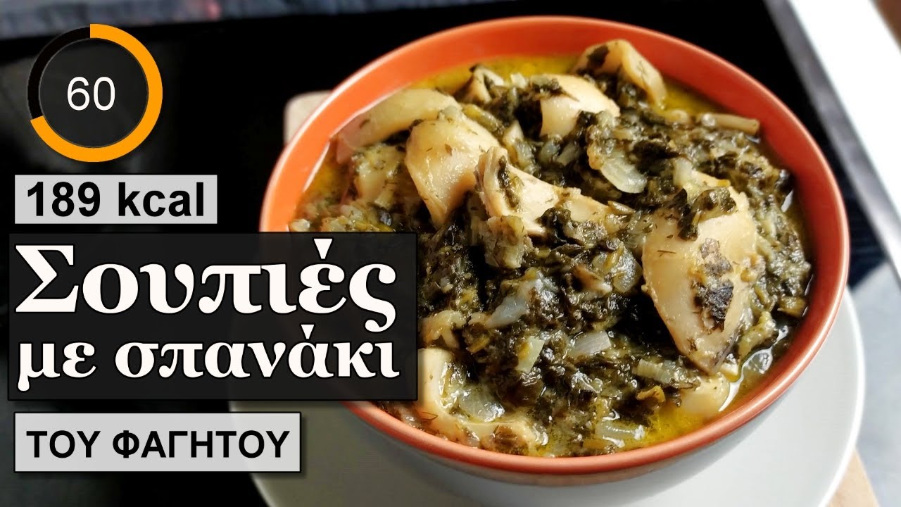 Σουπιες με σπανακι  | Υλικά θερμίδες | Του Φαγητού