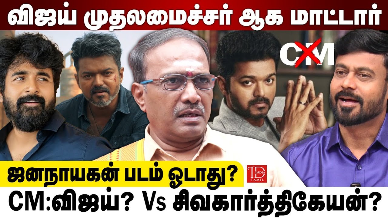 முதலமைச்சர்: Vijay-ஆ? Sivakarthikeyan-ஆ? ஜாதக கட்டம் என்ன சொல்லுது? - Astrologer Siva Rama Ganesan
