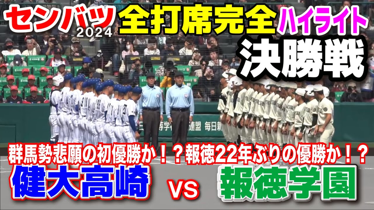 【センバツ高校野球 決勝　健大高崎 vs 報徳学園　全打席完全ハイライト】日本一の栄冠を掴むのは　群馬勢悲願のセンバツ初優勝か！？　報徳22年ぶりの優勝か！？　2024.3.31 阪神甲子園球場