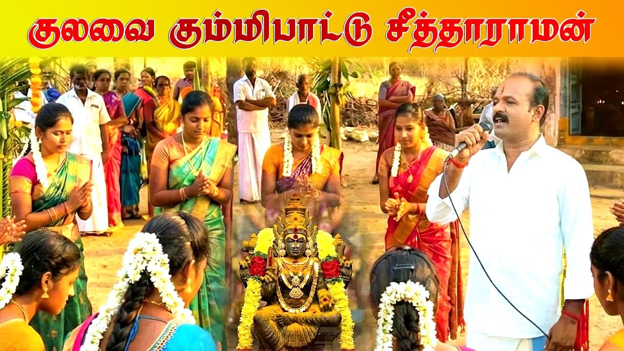 📻🎶குலவை 👏கும்மி பாடல் || ✨ Seetharaman Trending kummi song #jithtv