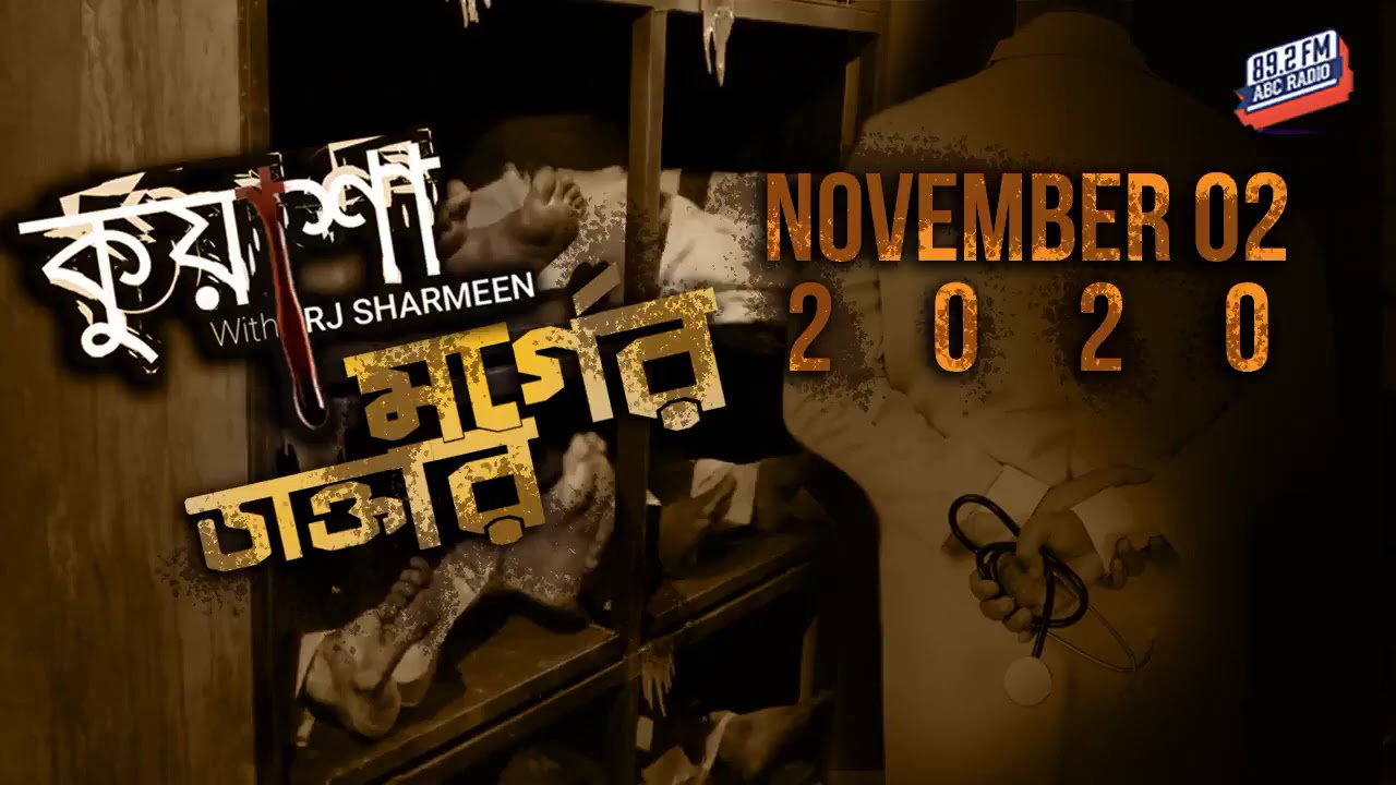 মর্গের ডাক্তার | Morgue Er Doctor | Kuasha | RJ Sharmeen | Abc Radio 89 2 FM