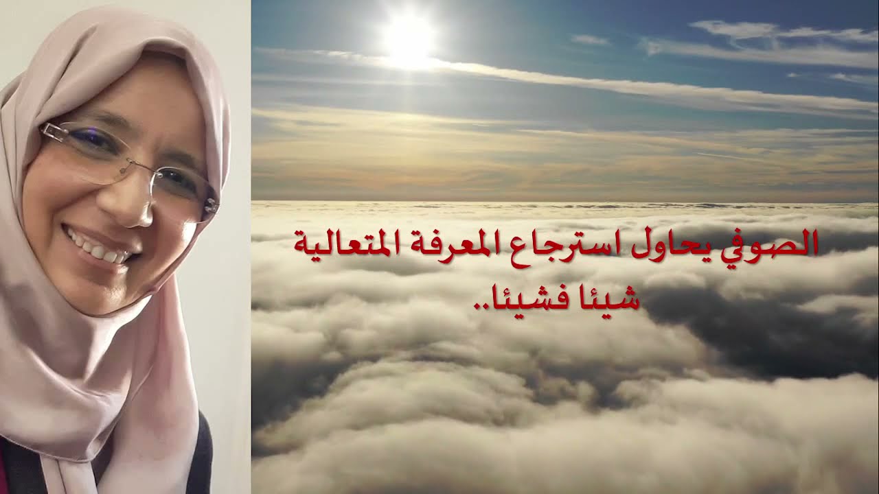 إشراقات - محاضرة الدكتورة شفيقة وعيل - العلاقة بين الشعر والتصوف - (ح-ت)