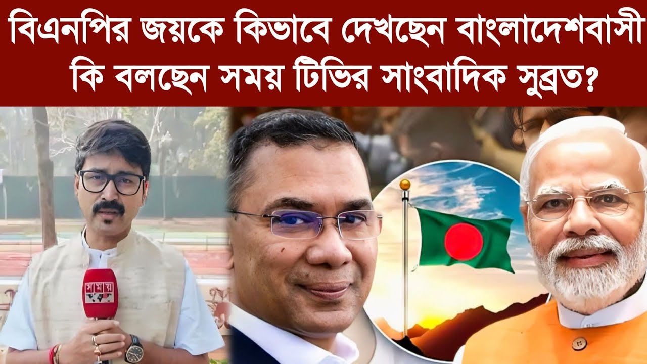 বিএনপির জয়কে কিভাবে দেখছেন বাংলাদেশবাসী? কি বলছেন সময় টিভির সাংবাদিক সুব্রত?