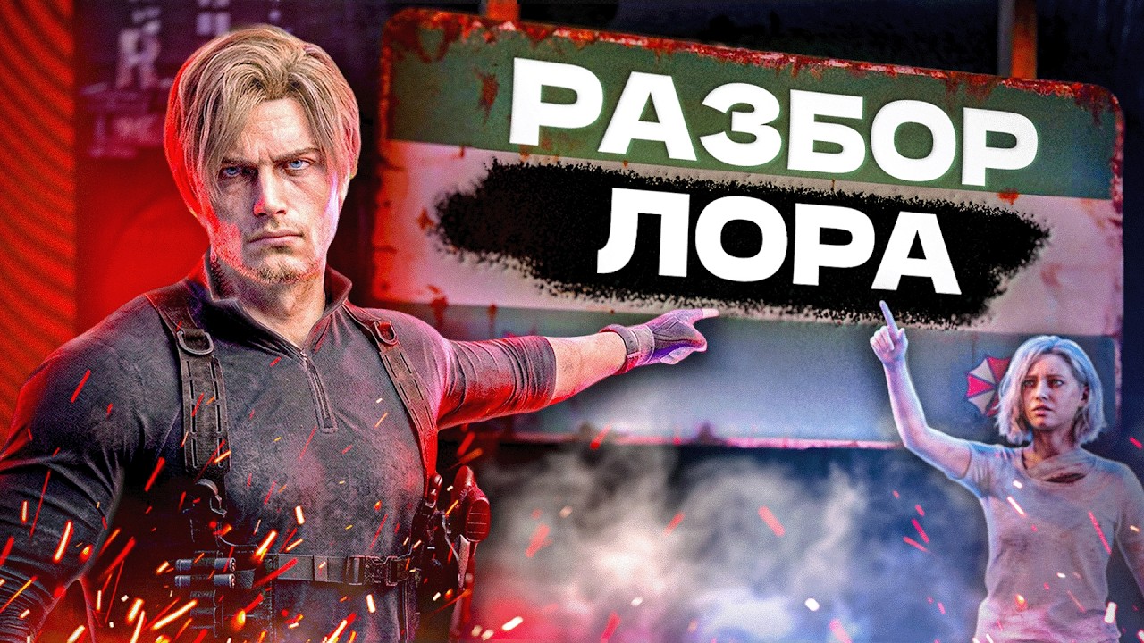 Resident Evil Requiem - Новый взгляд на Лор Серии | Вся хронология #3