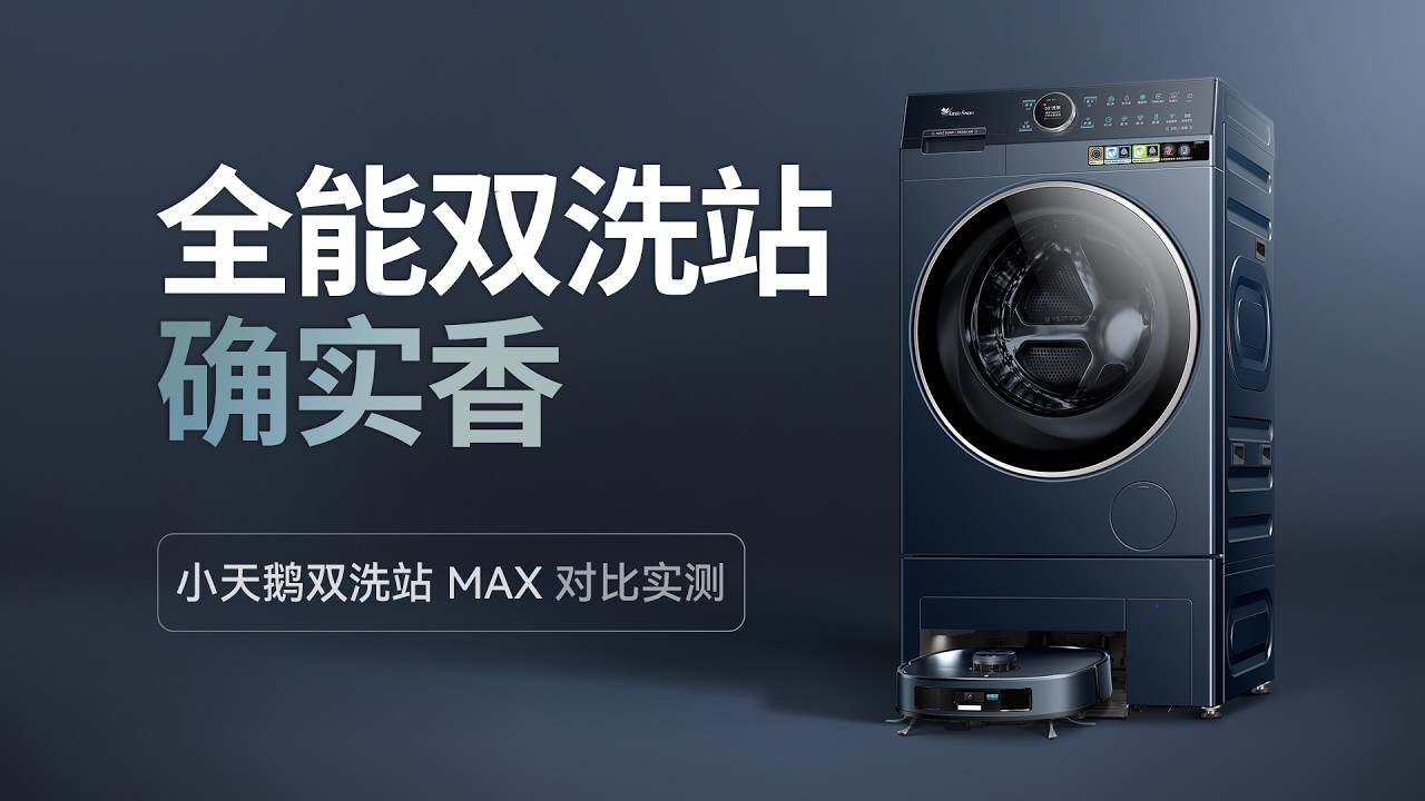 洗衣机的终极形态？小天鹅双洗站 MAX 对比实测