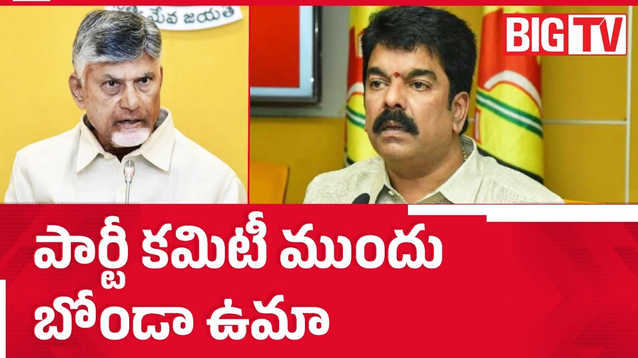 Bonda Uma Meets TDP Committee:టీడీపీ ఆఫీస్&zwnj;కు బోండా | Bonda Uma Controversy | Ambati Rambabu |BIG TV